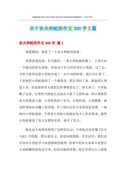 关于农夫和蛇的作文300字3篇