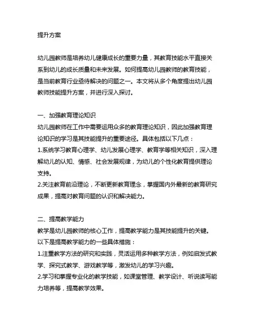 幼儿园教师技能提升方案 幼儿园教师技能