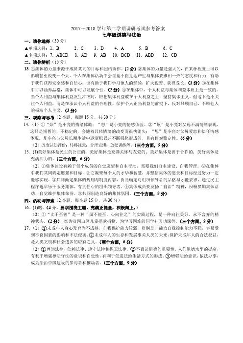 17-18二期七年级 道德与法治 答案