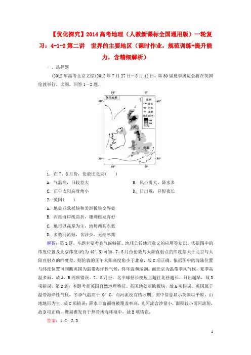 高考地理一轮复习 (课时作业 规范训练+提升能力)12 世界的主要地区(含解析) 新人教版选修4