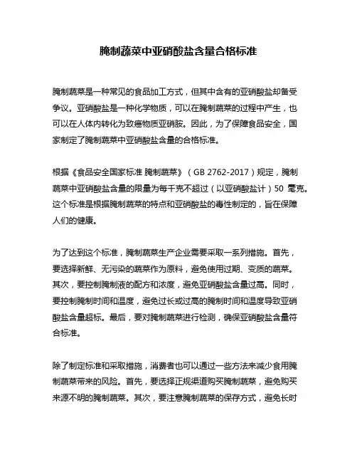 腌制蔬菜中亚硝酸盐含量合格标准