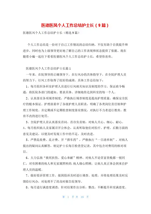 医德医风个人工作总结护士长(9篇)