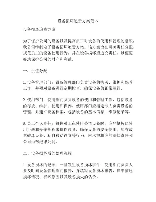 设备损坏追责方案范本