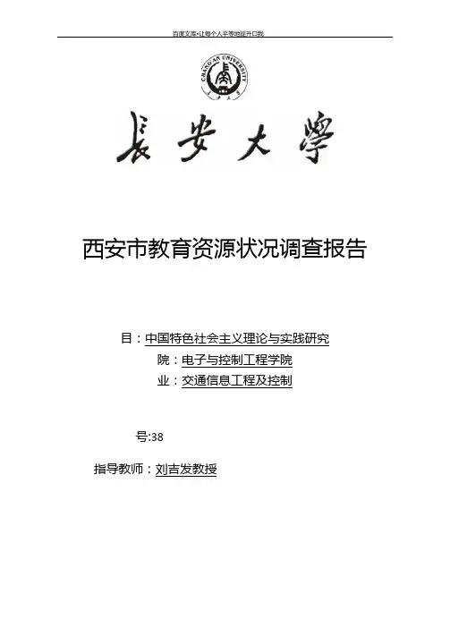 西安教育资源状况调查报告——最终版