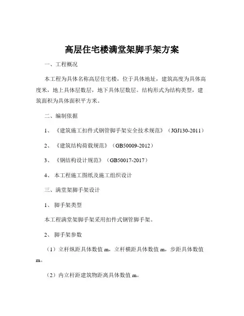 高层住宅楼满堂架脚手架方案