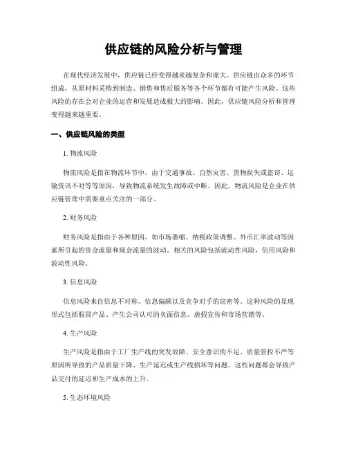供应链的风险分析与管理