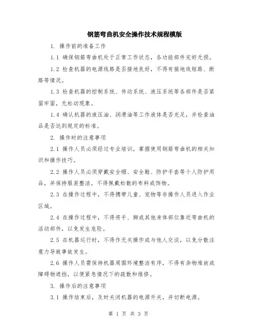 钢筋弯曲机安全操作技术规程模版