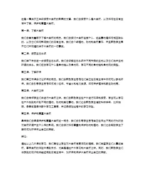 探索大自然三年级教案