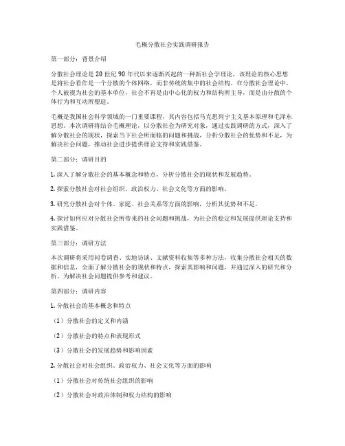 毛概分散社会实践调研报告