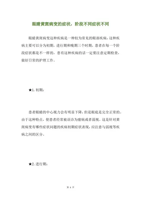 眼睛黄斑病变的症状,阶段不同症状不同