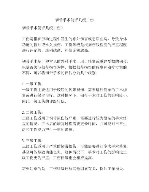 韧带手术能评几级工伤
