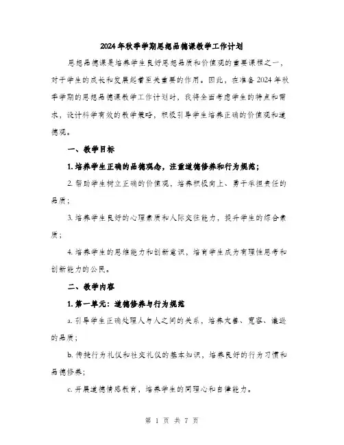 2024年秋季学期思想品德课教学工作计划（2篇）