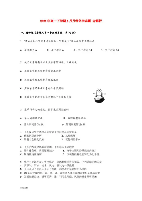 2021-2022年高一下学期4月月考化学试题 含解析