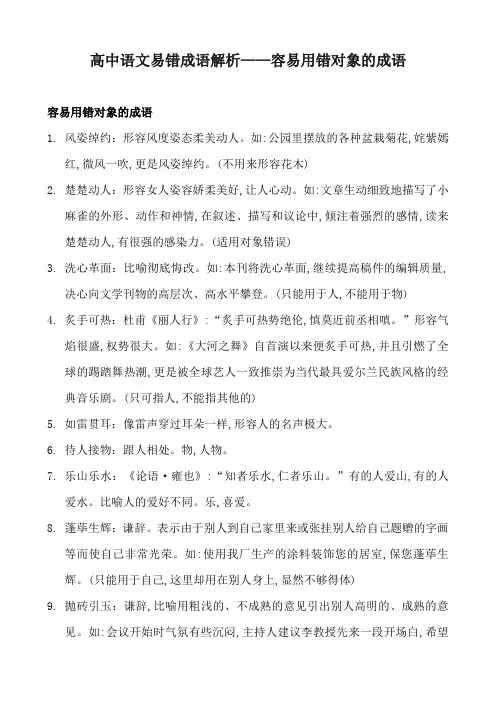 高中语文易错成语解析——容易用错对象的成语