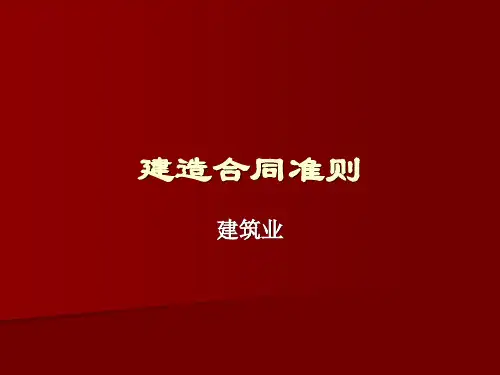 2019年-建造合同准则(建筑业)-PPT精选文档