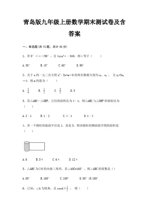 青岛版九年级上册数学期末测试卷及含答案(实用)(完美版)
