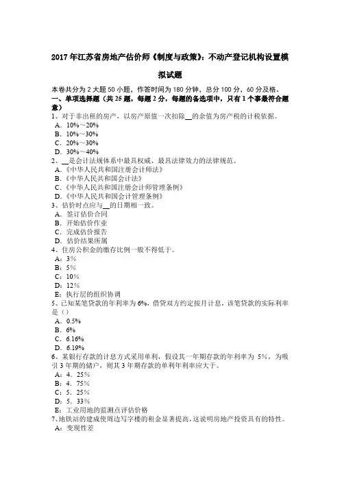 2017年江苏省房地产估价师《制度与政策》：不动产登记机构设置模拟试题