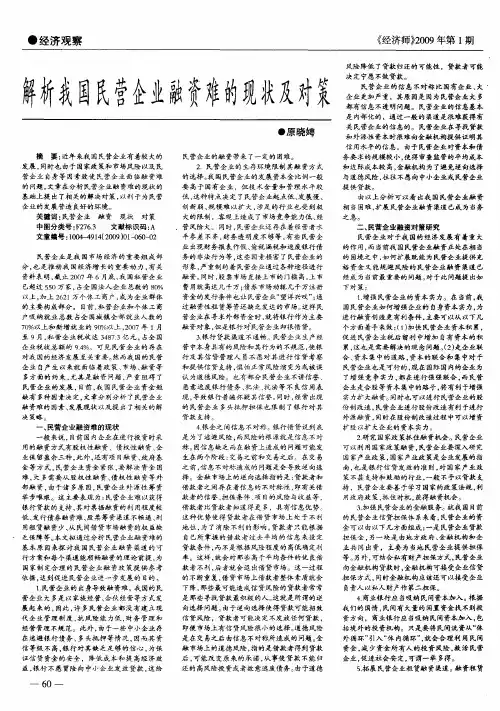 解析我国民营企业融资难的现状及对策