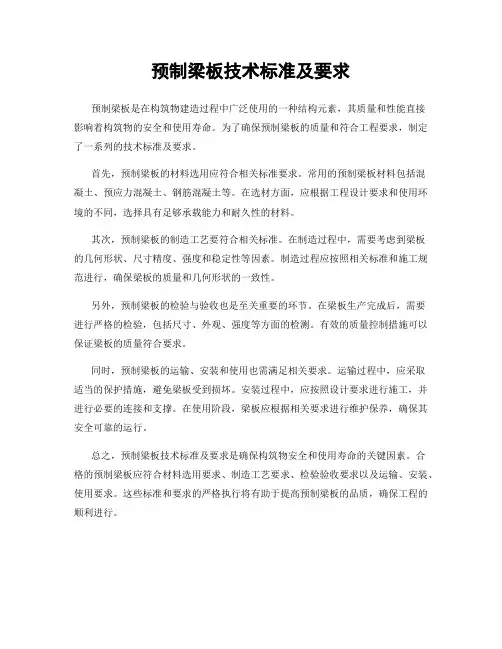 预制梁板技术标准及要求