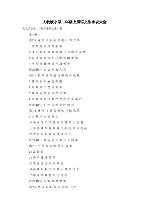 人教版小学二年级上册语文生字表大全