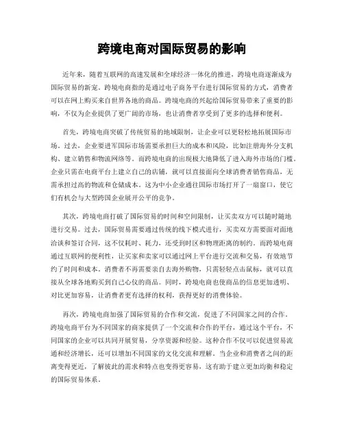 跨境电商对国际贸易的影响