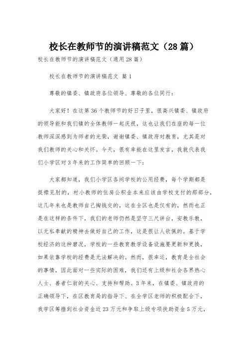 校长在教师节的演讲稿范文(28篇)