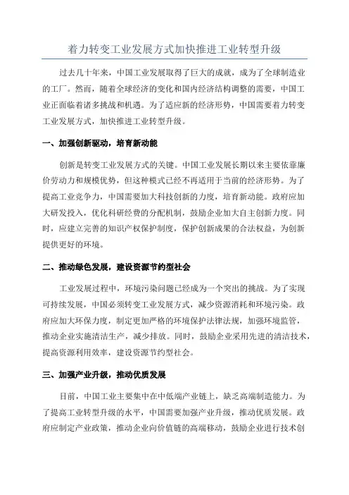 着力转变工业发展方式加快推进工业转型升级
