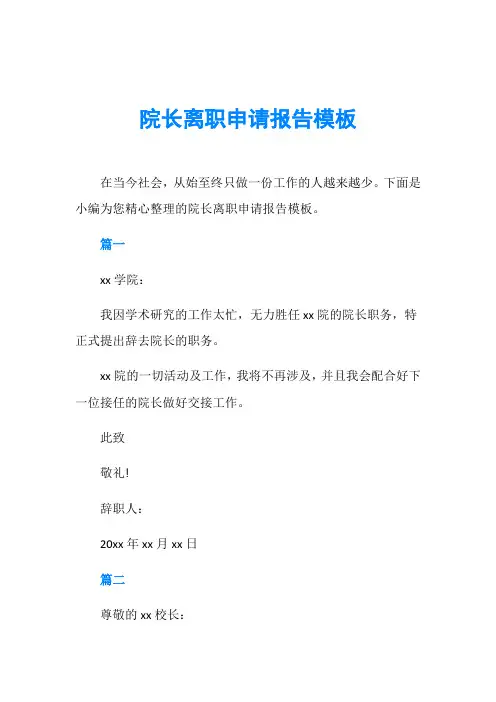 院长离职申请报告模板