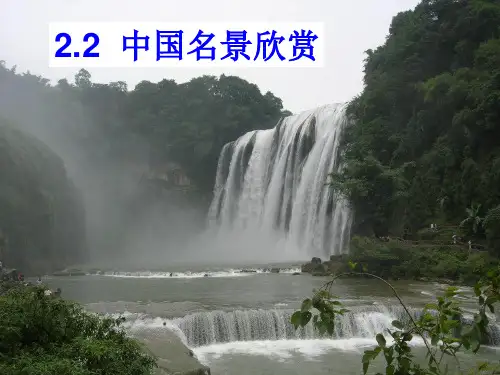 湘教版高中地理选修三第二章第二节《中国名景欣赏》教学课件  (共102张PPT)