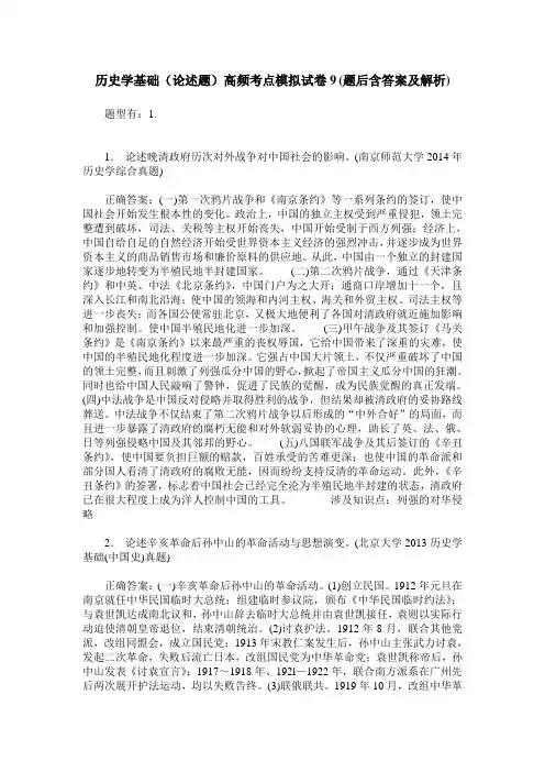 历史学基础(论述题)高频考点模拟试卷9(题后含答案及解析)