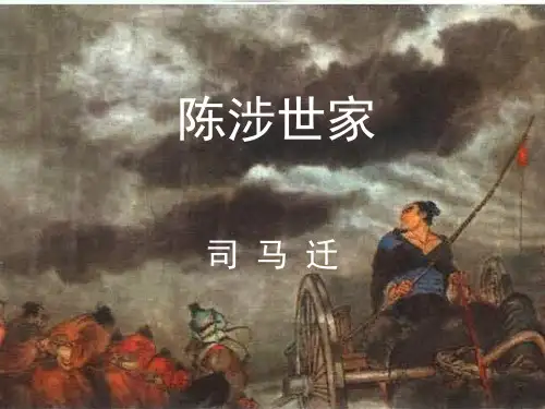 中学九年级语文上册教学课件：陈涉世家(共38张PPT)