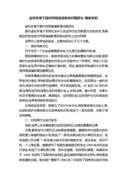 虚拟环境下国外网络道德教育问题研究-最新资料