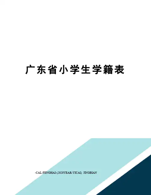 广东省小学生学籍表