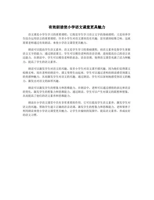 有效朗读使小学语文课堂更具魅力