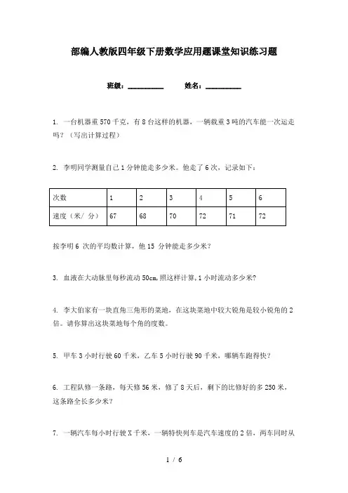 部编人教版四年级下册数学应用题课堂知识练习题