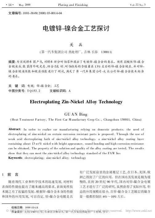 电镀锌_镍合金工艺探讨(1)