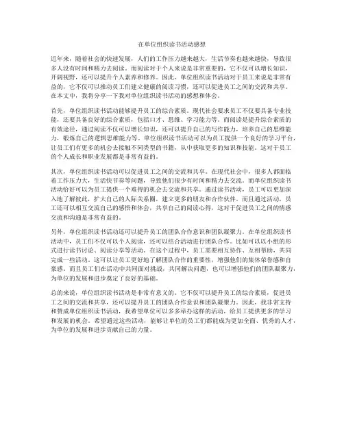 在单位组织读书活动感想