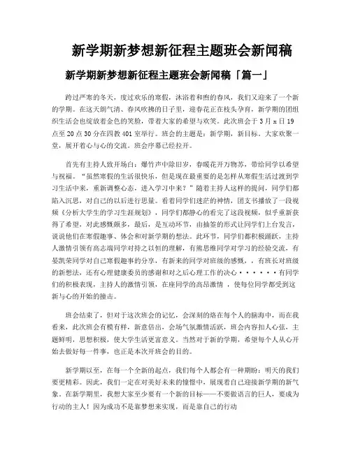 新学期新梦想新征程主题班会新闻稿