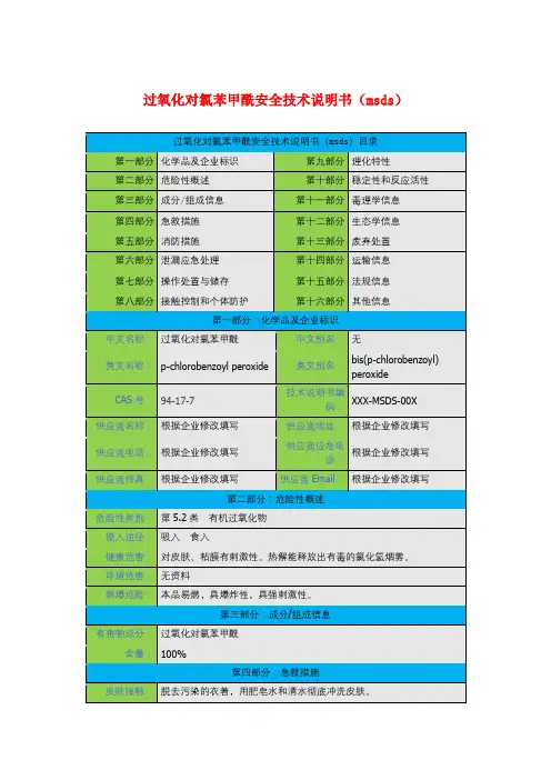 过氧化对氯苯甲酰安全技术说明书(msds)