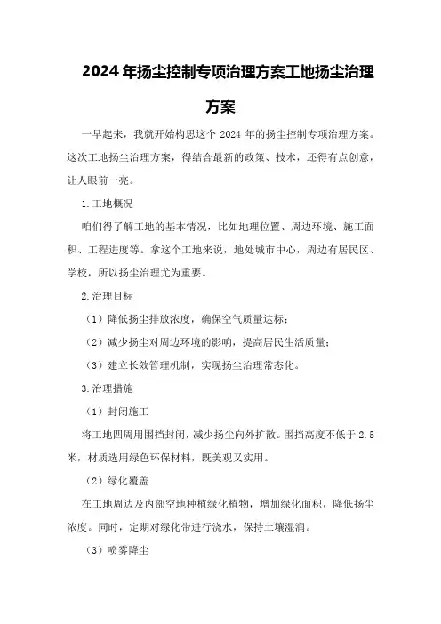 2024年扬尘控制专项治理方案工地扬尘治理方案