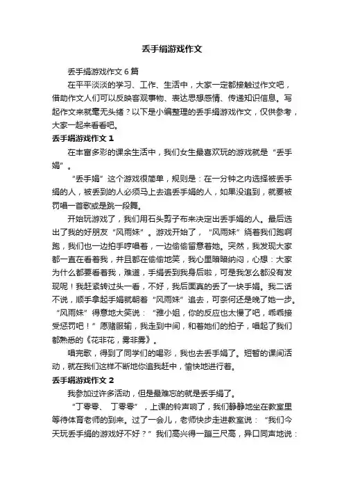 丢手绢游戏作文