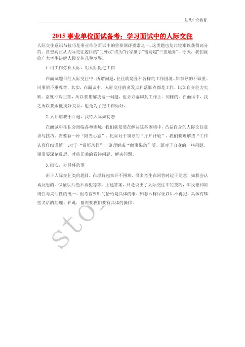 2015事业单位面试备考：学习面试中的人际交往