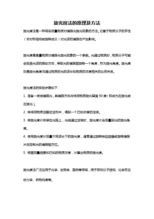 旋光度法的原理及方法