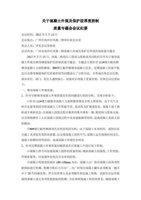 混凝土外观及保护层厚度控制质量专题会会议纪要