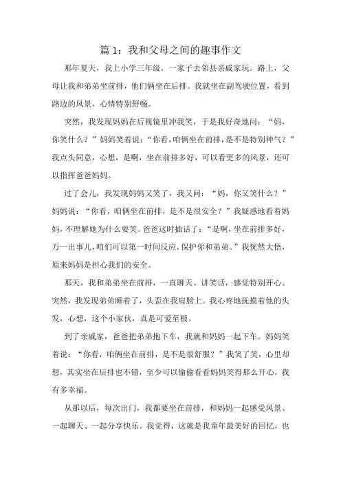 我和父母之间的趣事作文精选8篇