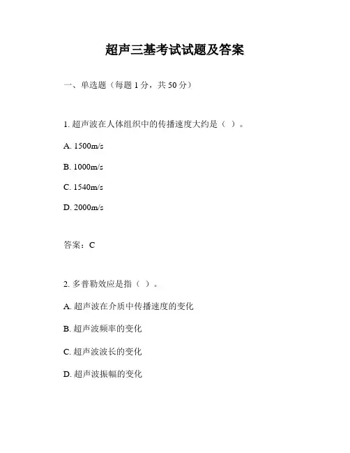 超声三基考试试题及答案