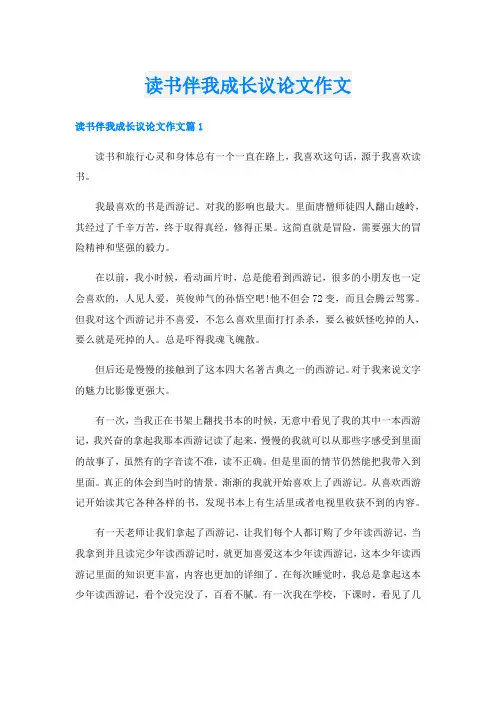 读书伴我成长议论文作文