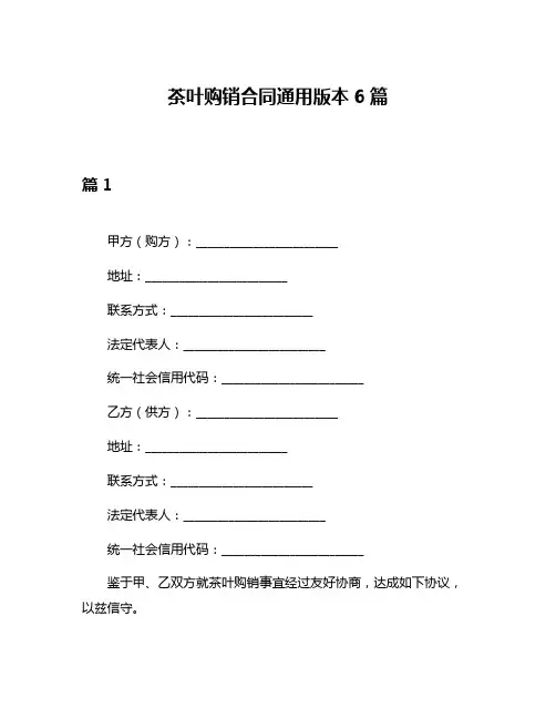 茶叶购销合同通用版本6篇
