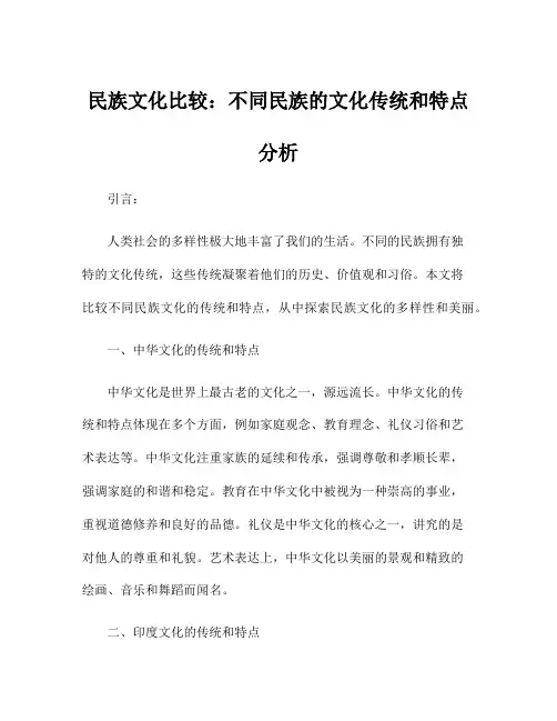 民族文化比较：不同民族的文化传统和特点分析