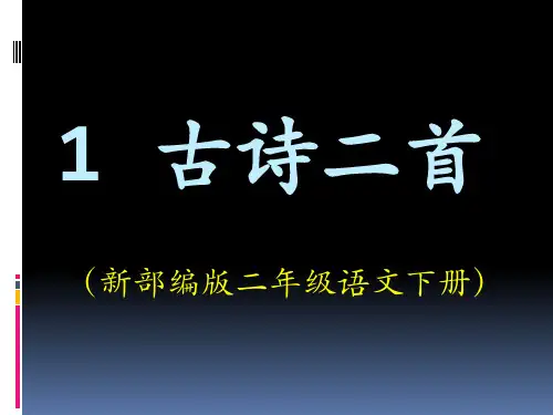 二年级语文下册第一课《古诗二首》课件人教部编版